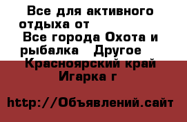 Все для активного отдыха от CofranceSARL - Все города Охота и рыбалка » Другое   . Красноярский край,Игарка г.